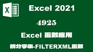 4925Excel函數應用-拆分字串-FILTERXML函數