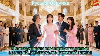 Меня заставили поменяться жизнями с сестрой, и я стала любимицей элиты