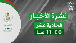 نشرة أخبار الحادية عشر - السبت 10 جانفي 2026