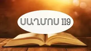 Աստվածաշունչ,Սաղմոս 119