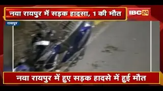 Raipur Accident News : नवा रायपुर में सड़क हादसा | हादसे में Scooty सवार युवक की मौत