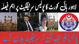 LHC important judgment on Police Character Certificate| Remove FIR record if acquitted 