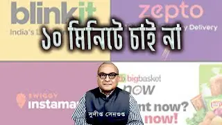 দশ মিনিটেই সব পাওয়ার ভয়ঙ্কর ব্য়বসা Perils of quick commerce and gig  conomy