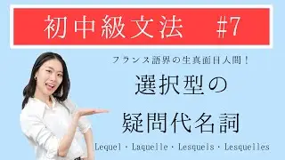 真面目大好き💕選択型の疑問代名詞を徹底解説♪