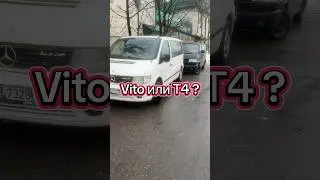 Mercedes-Benz Vito или Volkswagen Transporter T4 #mercedesvito #t4 #volkswagent4