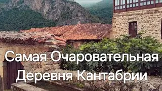 Приехал в деревню Могровехо/ Mogrovejo