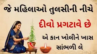 સાંજે તુલસી પાસે દીવો કરનારી મહિલા ખાસ સાંભળી લે | TULASI PLANT VASTU TIPS | GUJRATI INSPIRATION  