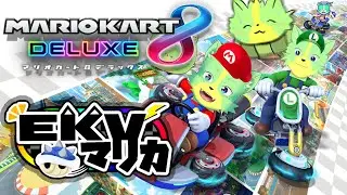 【MarioKart8DX】#EKVマリカ Enjoy KemonoVtuber マリオカート！【ケモノVtuber／デューク・シィ】