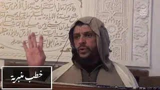 خطب منبرية : 