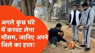 UP Weather Update: 28 दिसंबर को रफ्तार पकड़ेगी सर्दी, पड़ेगी गलन की मार!