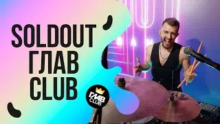 Живое выступление группы SOLDOUT &ndash; Глав Клуб live
