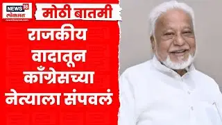 Akola Crime News |  महाराष्ट्र हादरला! काँग्रेस नेते हिदायत पटेलांची हत्या  | Marathi News