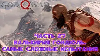 God of War 4. Часть 27. Валькирия Гондюль. Самые сложные испытания