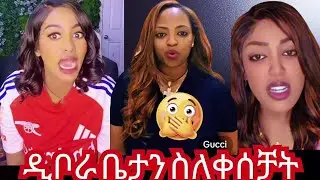 ቤታ አብዝታዉ ነበር አሁን ዲቦራ በተራዋ ቤታን የን.ቀት ጥግ እያሳየች አስለቀሰቻት 