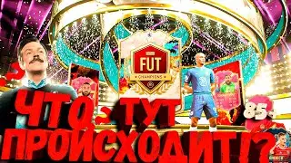 🔴Stream:FIFA 23 | ЧТО ПРОИСХОДИТ?! |ПАКИ 85+| ФИНАЛ FUT CHAMPIONS |#fifa23 #futchampions #фифа #wl