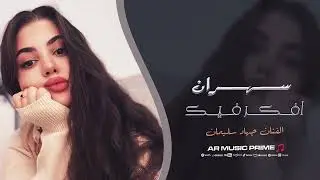 سهران افكر فيك وبغيري تفكر - احبك للموت ما انساك - جهاد سليمان | اغاني حزينة 2025 مطلوبة اكثر شيء