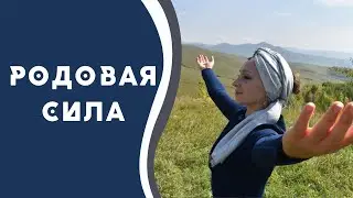 🌳 РОДОВОЙ ТРЕНИНГ «СИЛА РОДА - 9 поколений». Мария Ягиня. РОД. СЕМЬЯ. ПОКОЛЕНИЕ. ПРЕДКИ. КОРНИ. ОМ.