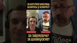 А вы як думаеце, Беларусы? #тихановская #гайдукевич