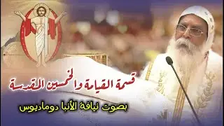 قسمة عيد القيامة والخمسين المقدسة بصوت نيافة الأنبا دوماديوس أسقف ٦ أكتوبر و أوسيم
