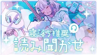 【寝落ち推奨】ゆるゆる読み聞かせ配信【音ノ乃のの】