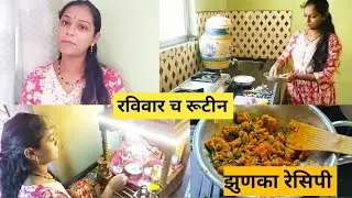 रविवारच रूटीन आणि स्वयंपाक/झुणका रेसिपी😍👍 #dailyvlog #Aartilifestylevlog #familyvlog 