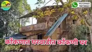 कोंकणात लांजा तालुक्यात भर वाडी वस्तीत सुंदर कोंकणी घर विकणे आहे!