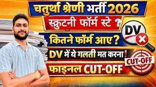 चतुर्थ श्रेणी रिजल्ट 2026 | स्क्रुटनी फॉर्म कितने लगे ? 4th Grade DV Date Out | 4th Grade Cut-Off 