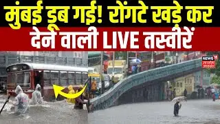 Mumbai Floods 2025: डूब गई मुंबई! बारिश ने तोड़ा सारा रिकॉर्ड? Mumbai Rain Horro | N18V | Weather