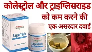 Hamdard Lipotab Benefits, Dosage | Uses & Side effects in Hindi