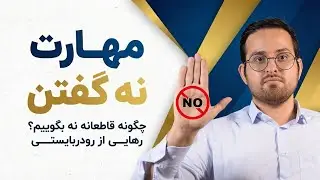 نه گفتن یعنی احترام به خودت