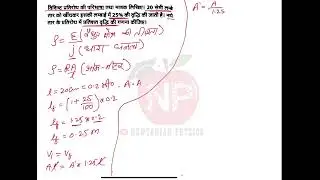 किसी धातु के 20 सेमी लम्बे तार को खींचकर इसकी लम्बाई 25% बढ़ा दी जाती है। नये तार के प्रतिरोध में