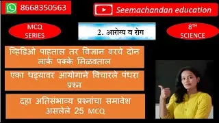 Ch.2,MCQ AROGYA ANI ROG,8th sciecne mcqs,state board science for mpsc,mpsc science by seemchandan