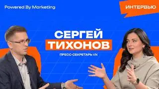 Powered by Marketing: Сергей Тихонов, Пресс-секретарь VK