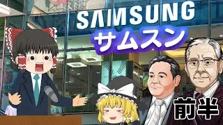ニートから始まる財閥物語【財閥解説】～サムスン～前半