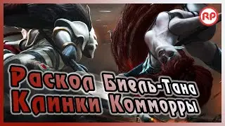 «Клинки Комморы» - Падение Биель-Тана ● Warhammer 40000