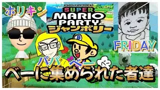 【#マリオパーティジャンボリー】べーに集められた者達コラボです#マリパ　#マリオパーティ #視聴者参加型
