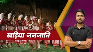 खड़िया जनजाति का सम्पूर्ण परिचय l Somnath sir #jharkhandclass#jsscexamdate#utpadsipahi #mcq #ranchi