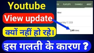 YouTube views not Update in about section / about section me views update nahi ho rahe hai