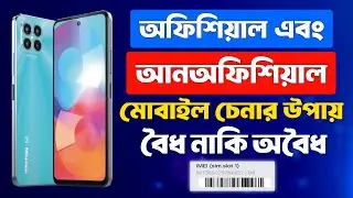 ফোন অফিসিয়াল না আনঅফিসিয়াল কিভাবে বুঝবো |phone official naki unofficial check|official phone check