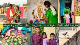 కొత్తగా ఉంది అమ్మ వాళ్ళింట్లో పండగ ఇలా హ్యాపీగా చేసుకున్నాము #villagehousewifedaillyrouteen