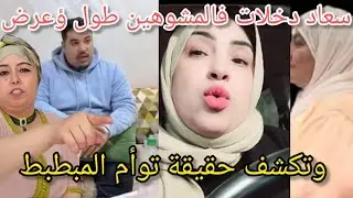 عاجل 🚨 سعاد تكشف حقيقة ابن البيدوميكروب 😱 فضحات فعايلو فالمواقع 🔥نادية مصدومة