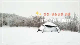 정선 백운산 백패킹 l 정선 하늘길 l 눈 내리는 백운산에서