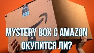 МИСТЕРИ БОКС С AMAZON ОТ НОВОГО ПРОДАВЦА ЗА 140 ЕВРО !
