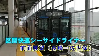 区間快速シーサイドライナー 前面展望（長崎→佐世保）