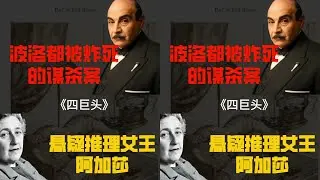兇手實現完美犯罪！波洛被炸死，真相就藏在其中 #电影 #电影解说 #影视 #影视解说 #剧情