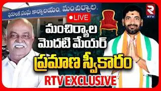 Mancherial First Mayor Oath Ceremony🔴LIVE : మేయర్&zwnj; ప్రమాణ స్వీకారం | Dharani Madhukar | TelanganaRTV