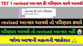 TET 1 revised આન્સર કી અને પરિણામ સાથે આવશે 🤔 કે પછી પરિણામ આવશે😭#vidhyasahayak 