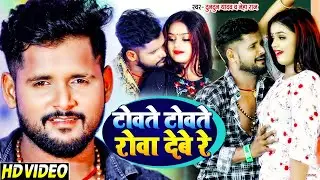 #VIDEO | टोवते टोवते रोवा देबे रे | #Tuntun Yadav, #Neha Raj | Bhojpuri Hit Song 2022