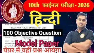 Class 10th हिन्दी Modal Paper 80 Question || 2026 Modal Paper Objective Question || By Ravi sir