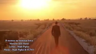 Я вышел на поиски Бога Monroe JJM Band #pop #popmusic #softmusic #chanson #шансон #ballad #livetalk